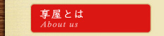 享屋とはのページ