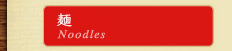 麺ページ