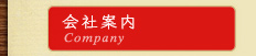会社案内ページ