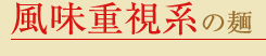 風味重視系の麺