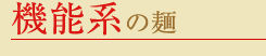 機能系の麺